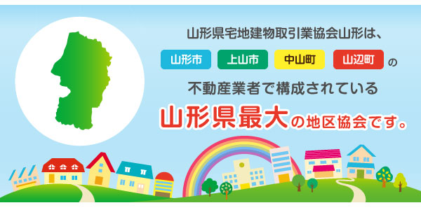 山形県宅地建物取引業協会山形は、山形市、上山市、中山町、山辺町の不動産業者約270社で構成されている山形県内最大の地区協会です。