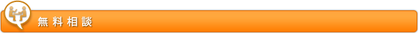 無料相談