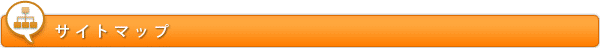サイトマップ