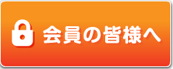 会員の皆様へ