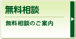 無料相談