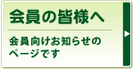 会員の皆様へ