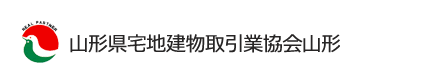 山形県宅地建物取引業協会山形